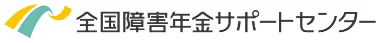 全国障害年金サポートセンター