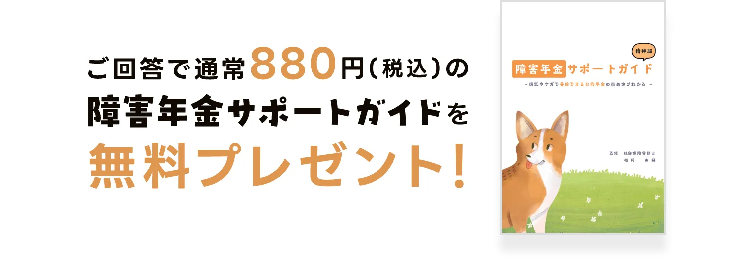 ご回答で通常880円(税込)の障害年金サポートガイドを無料プレゼント!